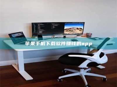 海西苹果手机下载软件赚钱的app