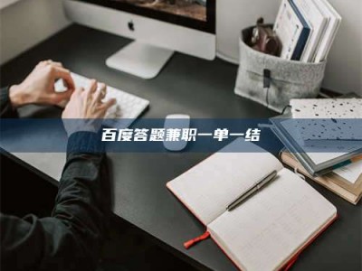 海西百度答题兼职一单一结