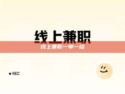 海西线上兼职一单一结