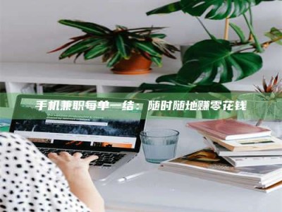 海西手机兼职每单一结：随时随地赚零花钱