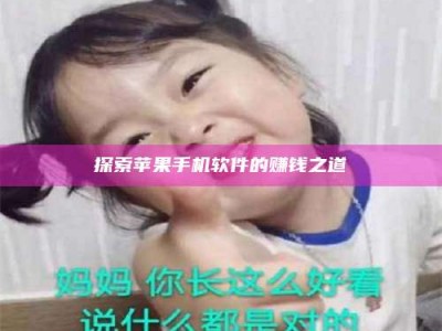 海西探索苹果手机软件的赚钱之道