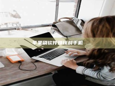 海西苹果刷软件赚钱对手机