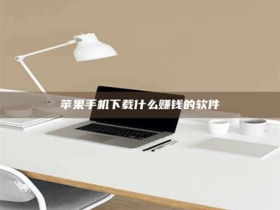 海西苹果手机下载什么赚钱的软件