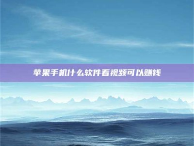 海西5个最好的找兼职家教渠道，拿到成都兼职家教吧！