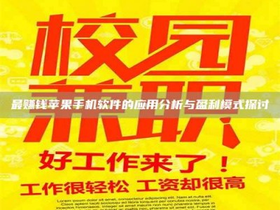 海西最赚钱苹果手机软件的应用分析与盈利模式探讨