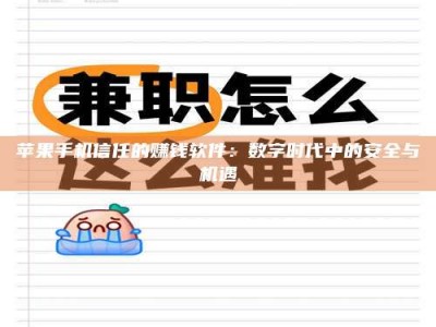 海西苹果手机信任的赚钱软件：数字时代中的安全与机遇