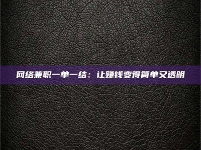 海西网络兼职一单一结：让赚钱变得简单又透明