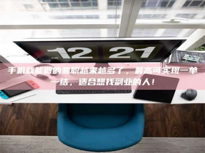 海西手机就能做的兼职越来越多了，最高可实现一单一结，适合想找副业的人！