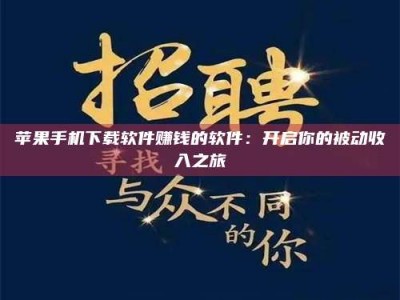 海西苹果手机下载软件赚钱的软件：开启你的被动收入之旅