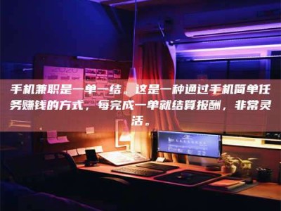海西手机兼职是一单一结。这是一种通过手机简单任务赚钱的方式，每完成一单就结算报酬，非常灵活。