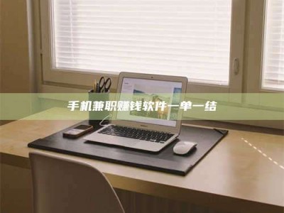 海西手机兼职赚钱软件一单一结