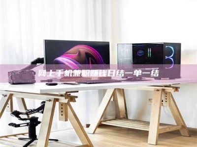 海西网上手机兼职赚钱日结一单一结