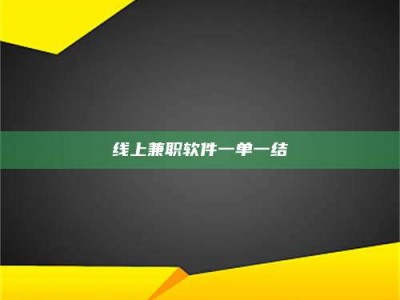 海西线上兼职软件一单一结