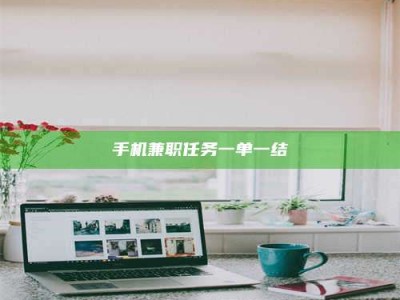 海西手机兼职任务一单一结