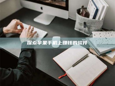 海西探索苹果手机上赚钱的软件