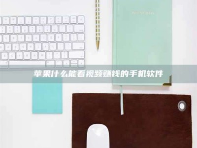 海西苹果什么能看视频赚钱的手机软件