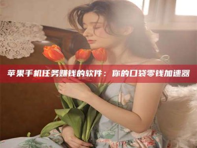 海西别抱怨找不到兼职啦，今天就教你几个在贴吧发帖招人的“小心机”！做完这些，你的招聘信息妥妥地被看到～