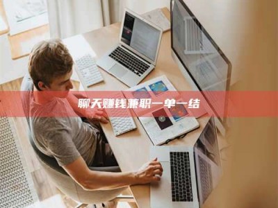 海西聊天赚钱兼职一单一结