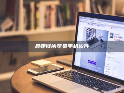 海西最赚钱的苹果手机软件