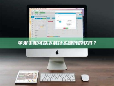海西苹果手机可以下载什么赚钱的软件？