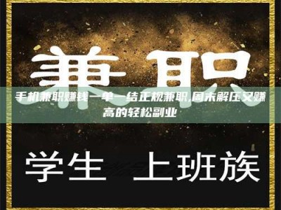 海西手机兼职赚钱一单一结正规兼职,周末解压又赚高的轻松副业