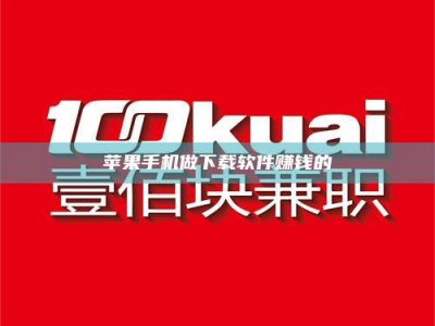 海西苹果手机做下载软件赚钱的