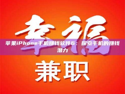 海西苹果iPhone手机赚钱软件6：探索手机的赚钱潜力