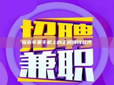 海西探索苹果手机上的正规赚钱软件