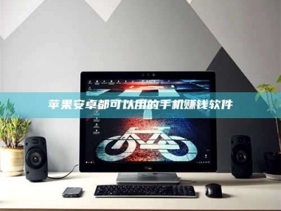 海西苹果安卓都可以用的手机赚钱软件