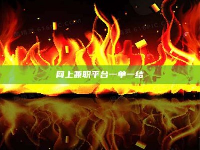 海西网上兼职平台一单一结