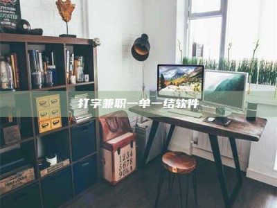 海西打字兼职一单一结软件