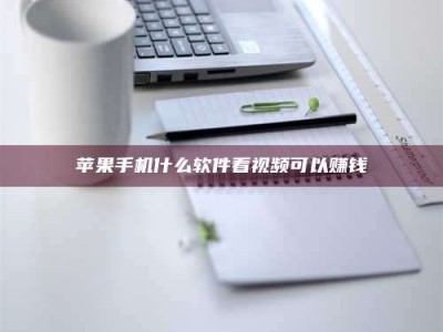 海西苹果手机什么软件看视频可以赚钱