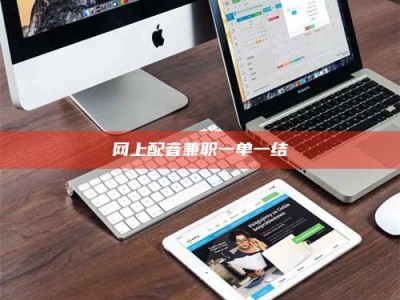 海西网上配音兼职一单一结