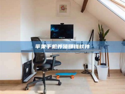 海西苹果手机养殖赚钱软件