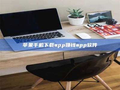 海西苹果手机下载app赚钱app软件
