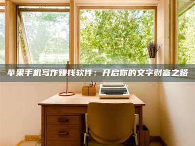 海西2024年全国金投美亚招募中心详解，避免踩坑指南！