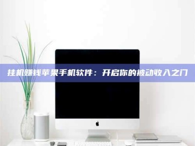 海西挂机赚钱苹果手机软件：开启你的被动收入之门