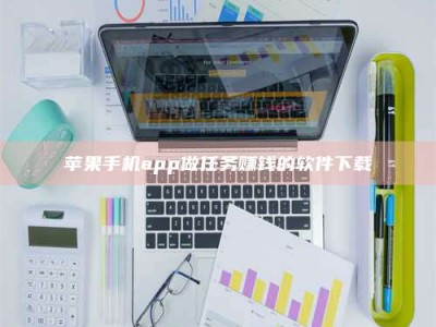 海西苹果手机app做任务赚钱的软件下载