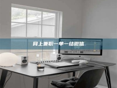 海西网上兼职一单一结微信