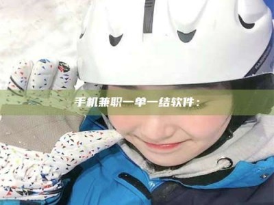 海西手机兼职一单一结软件：