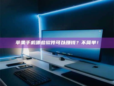 海西《小心！这个兼职陷阱差点害了我的健康》