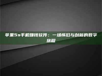 海西苹果5s手机赚钱软件：一场怀旧与创新的数字旅程