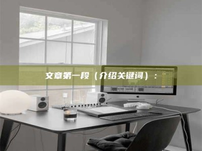 海西文章第一段（介绍关键词）：