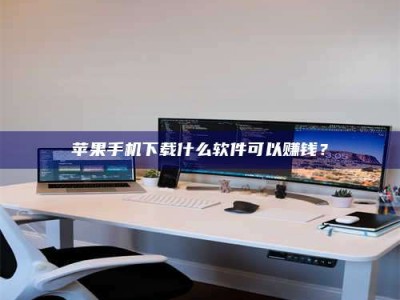 海西苹果手机下载什么软件可以赚钱？