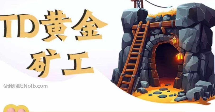 海西首码网赚项目:TD黄金***赚钱是真的吗? 第1张