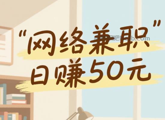 海西线上居家工作适合找哪些兼职 第1张